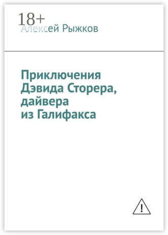 . Приключения Дэвида Сторера, дайвера из Галифакса