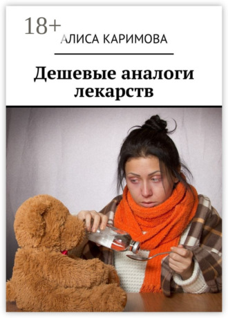 . Дешевые аналоги лекарств