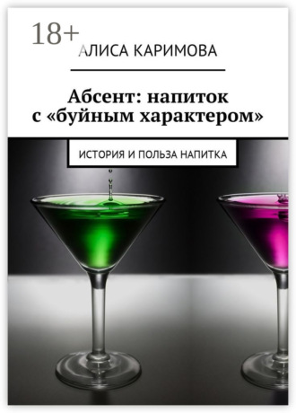 Алиса Каримова. Абсент: напиток с «буйным характером». История и польза напитка
