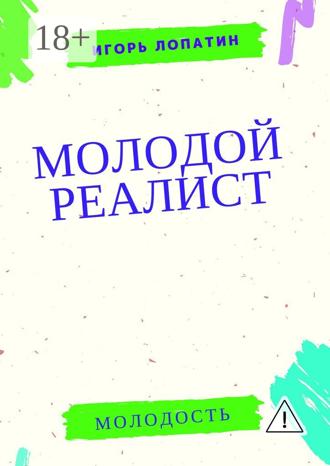 Игорь Лопатин. Молодой реалист