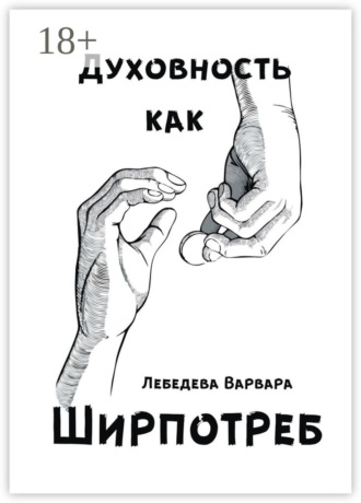 Варвара Владимировна Лебедева. Духовность как ширпотреб