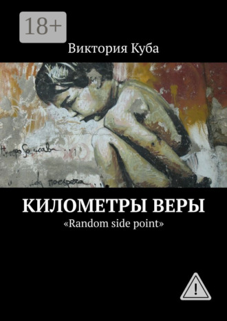 . Километры веры. «Random side point»