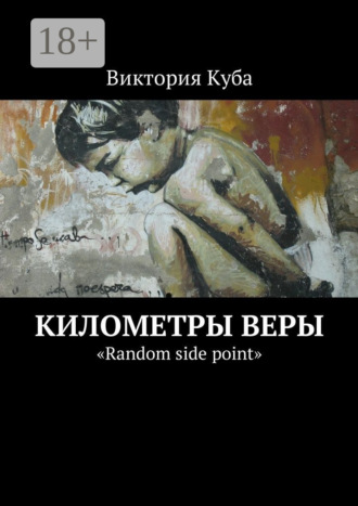 Виктория Куба. Километры веры. «Random side point»