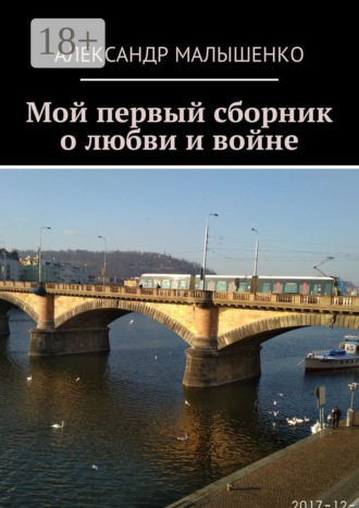 . Мой первый сборник о любви и войне