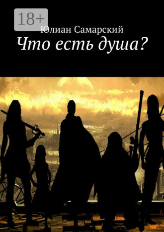 Юлиан Филипович Самарский. Что есть душа?