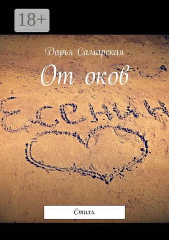 . От оков. Стихи