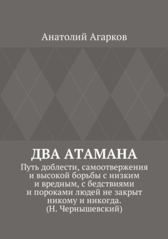 . Два атамана. Путь доблести, самоотвержения и высокой борьбы с низким и вредным, с бедствиями и пороками людей не закрыт никому и никогда. (Н. Чернышевский)