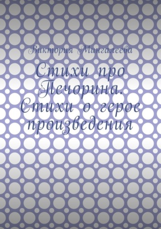 . Стихи про Печорина. Стихи о герое произведения