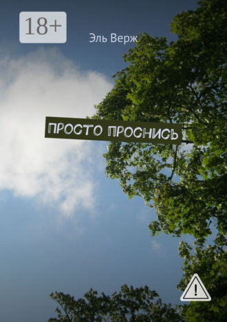 . Просто проснись