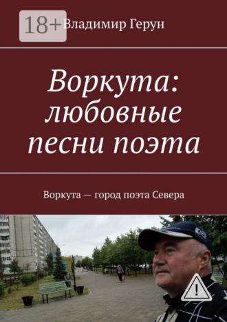 Владимир Герун. Воркута: любовные песни поэта. Воркута – город поэта Севера