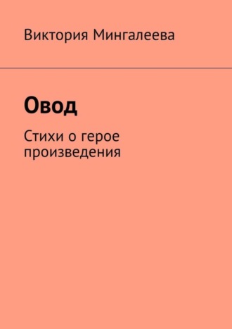 . Овод. Стихи о герое произведения