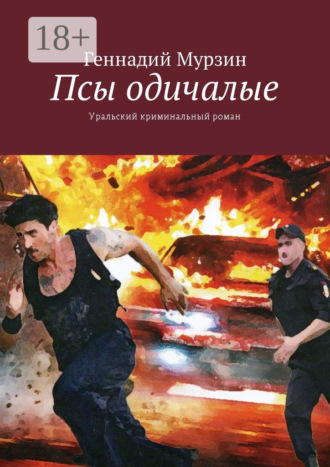 . Псы одичалые. Уральский криминальный роман