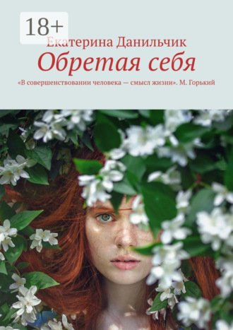 . Обретая себя