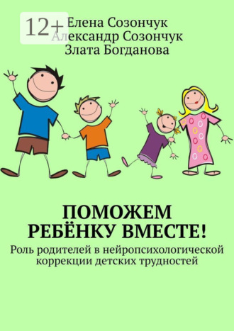 . Поможем ребёнку вместе! Роль родителей в нейропсихологической коррекции детских трудностей