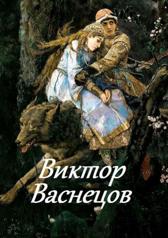 В. И. Жиглов. Виктор Васнецов