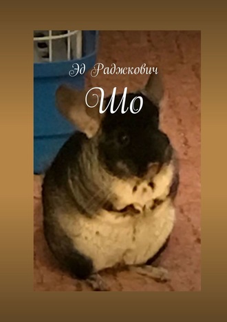 . Шо