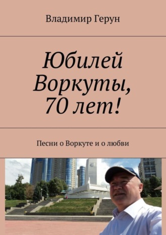 . Юбилей Воркуты, 70 лет! Песни о Воркуте и о любви