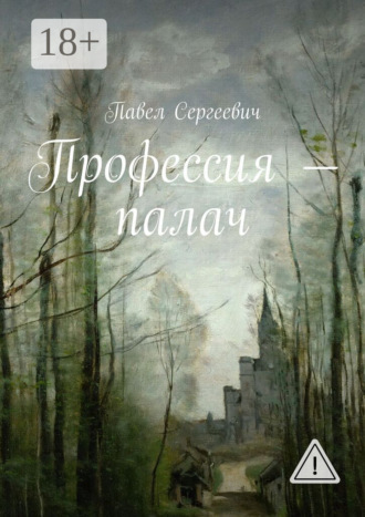 Павел Сергеевич. Профессия – палач
