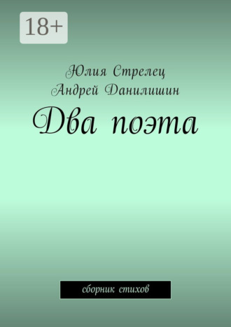 . Два поэта. Сборник стихов