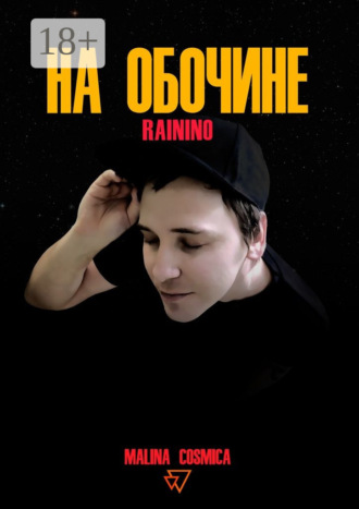 Malina Cosmica. На обочине. RAININO