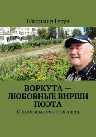 Владимир Герун. Воркута – любовные вирши поэта. О любовных страстях поэта