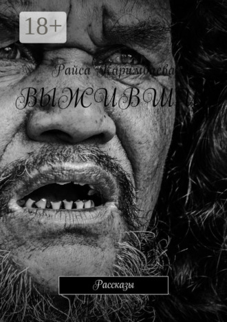 Райса Каримбаева. Выжившие. Рассказы