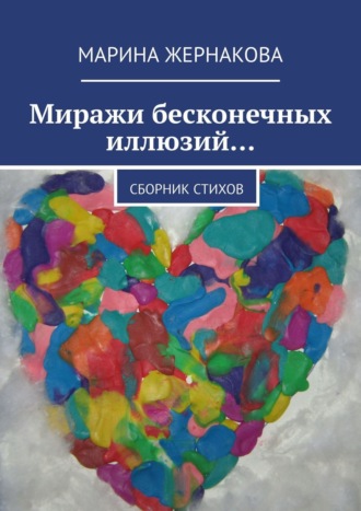 . Миражи бесконечных иллюзий… Сборник стихов