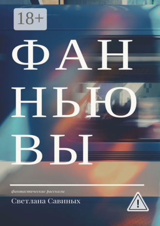 . Фанньювы