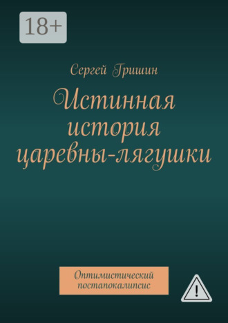 Сергей Гришин. Истинная история царевны-лягушки. Оптимистический постапокалипсис