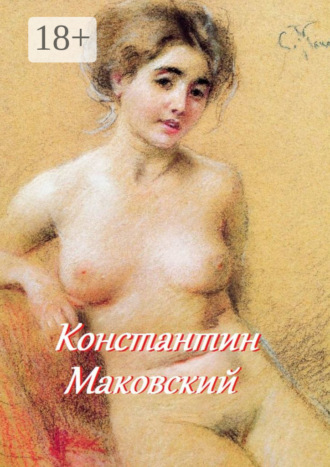 . Константин Маковский