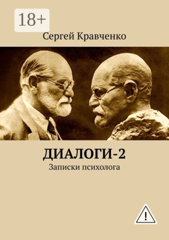 Сергей Антонович Кравченко. Диалоги-2. Записки психолога