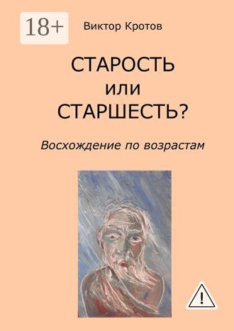 . СТАРОСТЬ или СТАРШЕСТЬ? Восхождение по возрастам