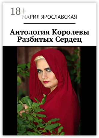 . Антология Королевы Разбитых Сердец