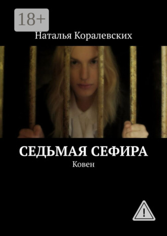 Наталья Михайловна Коралевских. Седьмая Сефира. Ковен