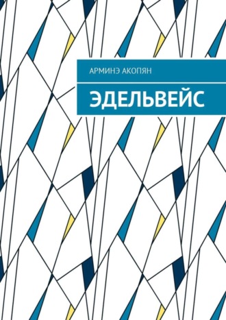 . Эдельвейс