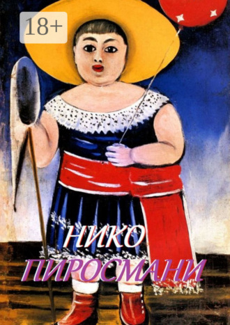 . Нико Пиросмани