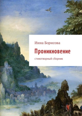 Инна Борисова. Проникновение. Стихотворный сборник