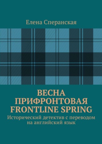 . Весна прифронтовая. Frontline spring. Исторический детектив с переводом на английский язык
