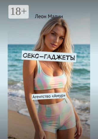 . Секс-гаджеты. Агентство «Амур»
