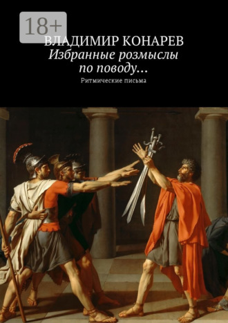 . Избранные розмыслы по поводу… Ритмические письма
