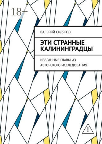 . Эти странные калининградцы. Избранные главы из авторского исследования