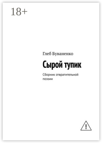 Глеб Буваненко. Сырой тупик. Сборник отвратительной поэзии