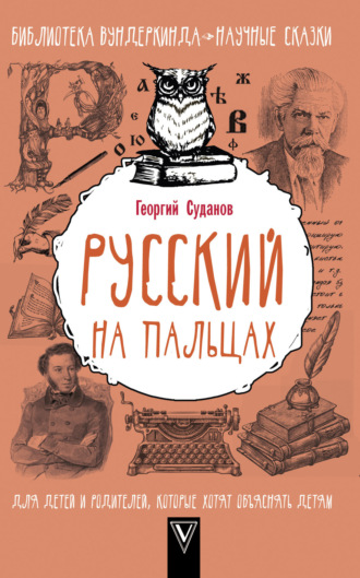 Георгий Суданов. Русский язык на пальцах