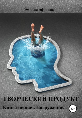 Эмилия Афонина. Творческий продукт. Книга первая. Погружение