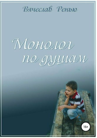 . Монолог по душам. Сборник стихотворений