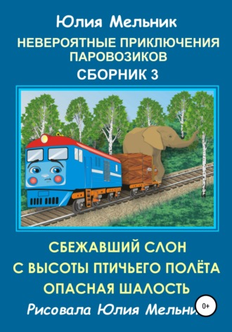 . Невероятные приключения паровозиков. Сборник 3