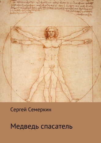 . Медведь-спасатель