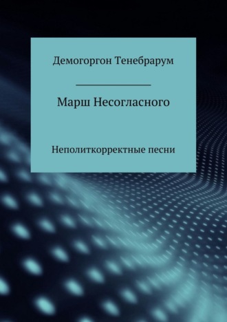 . Марш несогласного. Неполиткорректные песни