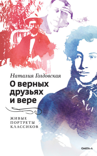 . О верных друзьях и вере. Живые портреты классиков