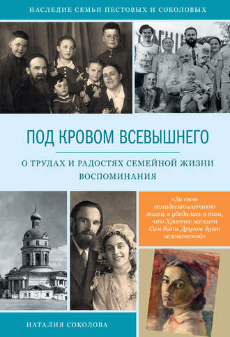 Наталия Соколова. Под кровом Всевышнего. О трудах и радостях семейной жизни. Воспоминания